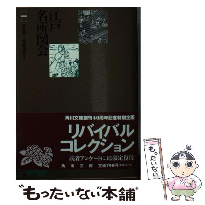 【中古】 江戸名所図会（1）5版 / 斎藤幸雄, 鈴木棠三 / 角川書店 [文庫]【メール便送料無料】【最短翌日配達対応】