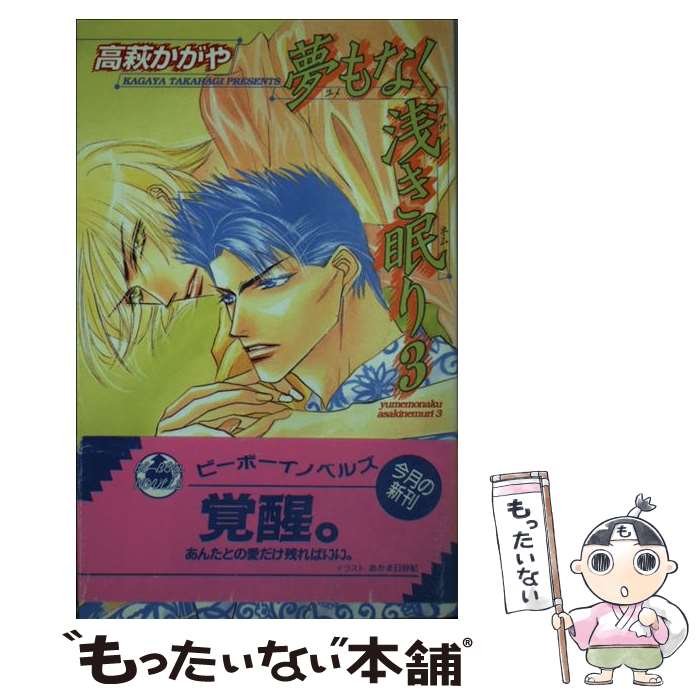 【中古】 夢もなく浅き眠り 3 / 高萩 かがや, あかま 