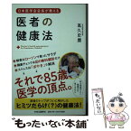 【中古】 日本医学会会長が教える医者の健康法 / 高久 史麿 / 中央公論新社 [単行本]【メール便送料無料】【あす楽対応】