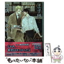 【中古】 王子様と臆病なドルチェ / きたざわ 尋子, 亀井 高秀 / 幻冬舎コミックス 文庫 【メール便送料無料】【あす楽対応】