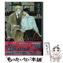 【中古】 王子様と臆病なドルチェ / きたざわ 尋子, 亀井 高秀 / 幻冬舎コミックス [文庫]【メール便送料無料】【あす楽対応】