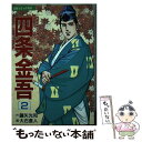 【中古】 コミック四条金吾 2 / 大石 倉人 / 第三文明社 単行本 【メール便送料無料】【あす楽対応】