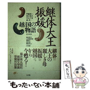 【中古】 継体大王と振媛 越国の物語 / 門脇 禎二 / 大巧社 [ペーパーバック]【メール便送料無料】【あす楽対応】