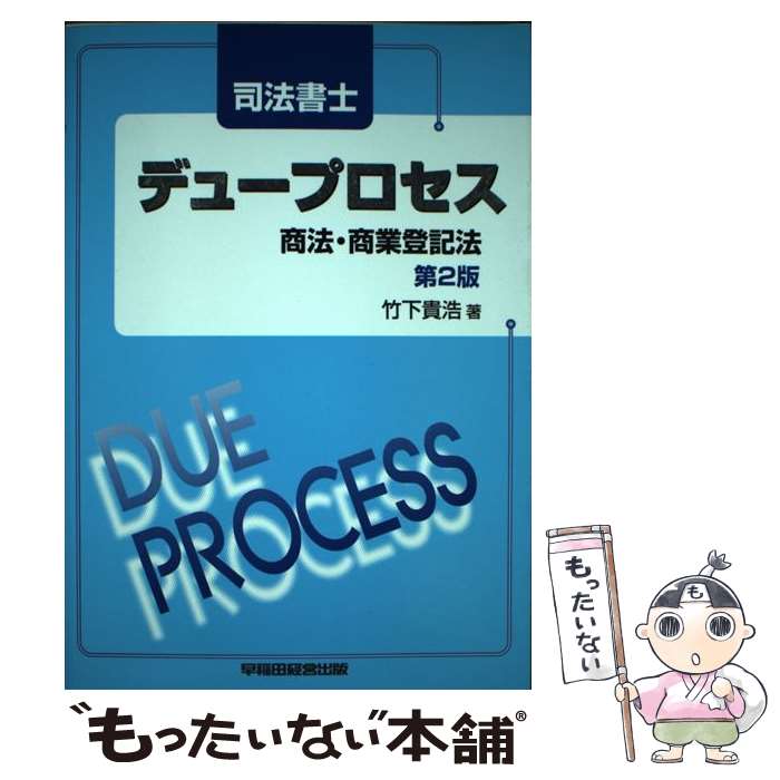 【中古】 司法書士デュープロセス商法・商業登記法 第2版 / 竹下 貴浩 / 早稲田経営出版 [単行本]【メ..