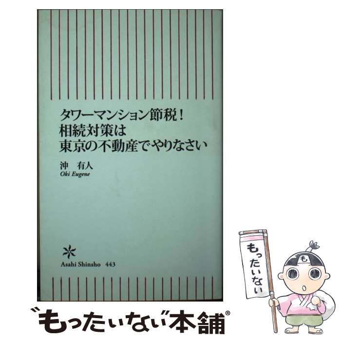 楽天もったいない本舗　楽天市場店【中古】 タワーマンション節税！相続対策は東京の不動産でやりなさい / 沖 有人 / 朝日新聞出版 [新書]【メール便送料無料】【あす楽対応】