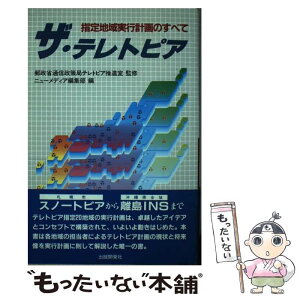 【中古】 ザ・テレトピア 指定地域実行計画のすべて / ニューメディア編集部 / 出版開発社 [単行本]【メール便送料無料】【あす楽対応】