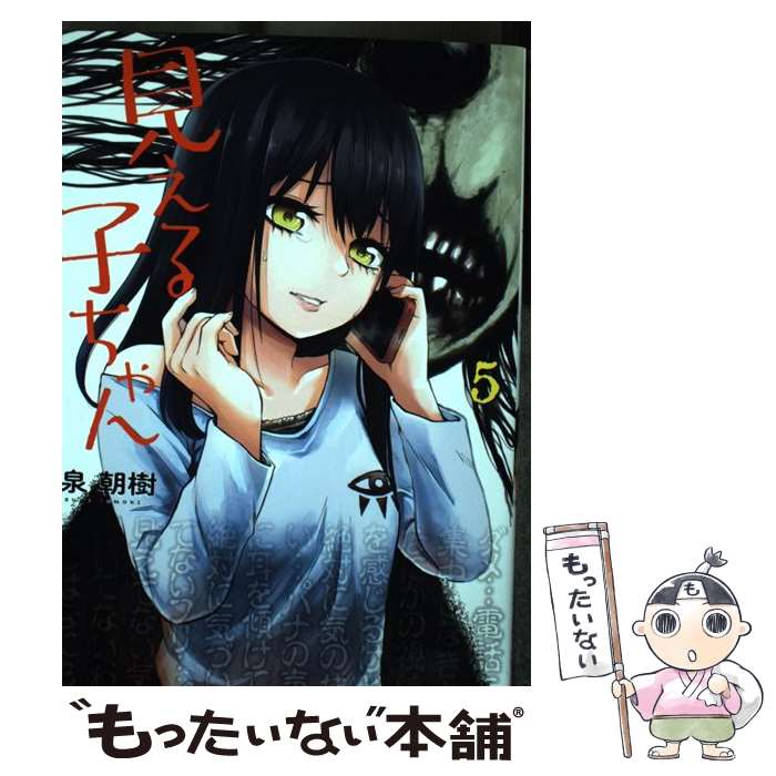 【中古】 見える子ちゃん 5 / 泉 朝樹 / KADOKAWA [コミック]【メール便送料無料】【最短翌日配達対応】