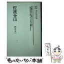 【中古】 佐渡金山 / 田中 圭一 / ニュートンプレス ペーパーバック 【メール便送料無料】【あす楽対応】