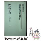 【中古】 佐渡金山 / 田中 圭一 / ニュートンプレス [ペーパーバック]【メール便送料無料】【あす楽対応】