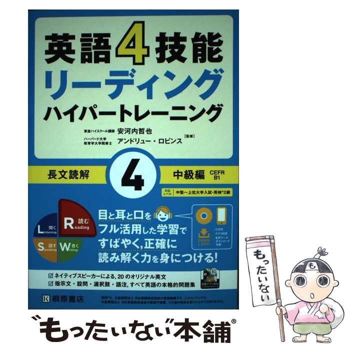 【中古】 英語4技能ハイパートレーニング長文読解 リーディング 4 / 安河内 哲也, アンドリュー・ロビ..