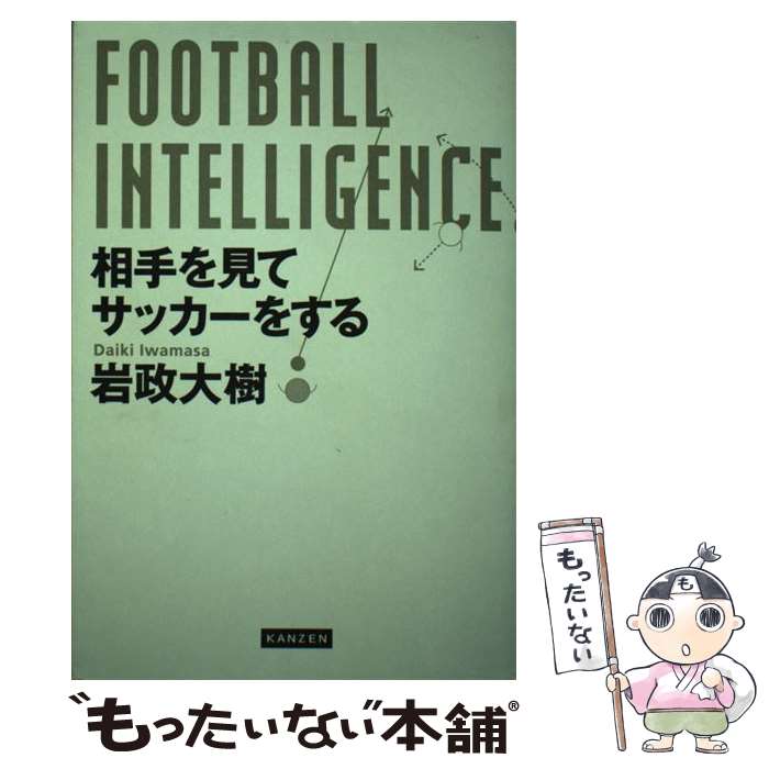 【中古】 FOOTBALL INTELLIGENCE 相手を見てサッカーをする / 岩政大樹 / カンゼン 単行本（ソフトカバー） 【メール便送料無料】【あす楽対応】