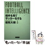 【中古】 FOOTBALL　INTELLIGENCE　相手を見てサッカーをする / 岩政大樹 / カンゼン [単行本（ソフトカバー）]【メール便送料無料】【あす楽対応】