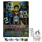 【中古】 伝説兄妹！ 2（小樽恋情編） / おかもと（仮）, YAZA / 宝島社 [文庫]【メール便送料無料】【あす楽対応】