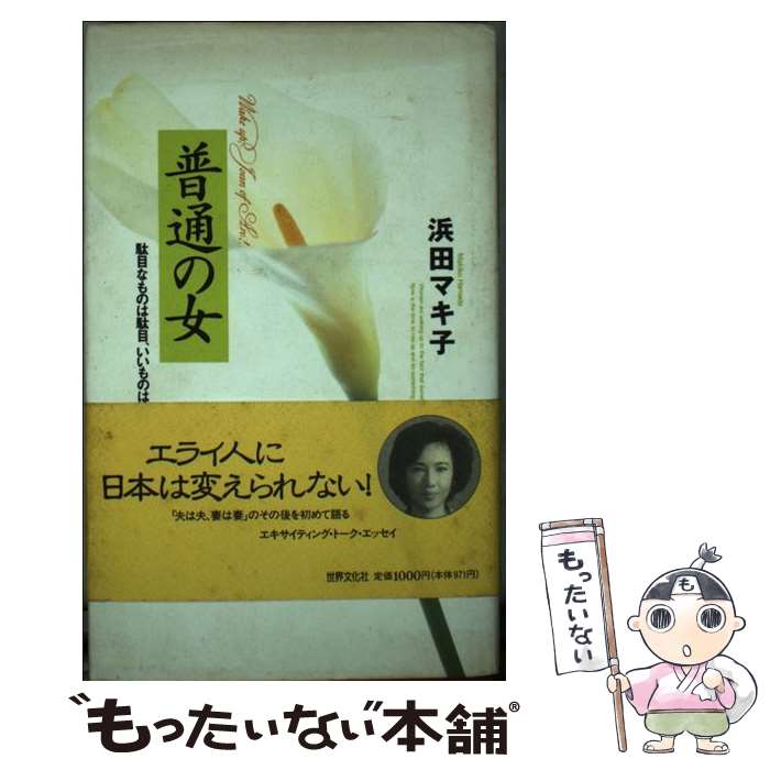 【中古】 普通の女 駄目なものは駄目、いいものはいい / 浜田 マキ子 / 世界文化社 [単行本]【メール便送料無料】【あす楽対応】