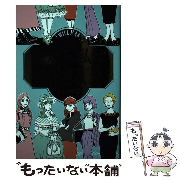 【中古】 だから私はメイクする 悪友たちの美意識調査 / 劇団雌猫 / 柏書房 [単行本]【メール便送料無料】【あす楽対応】