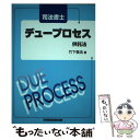 【中古】 司法書士デュープロセス供託法 / 竹下 貴浩 / 早稲田経営出版 単行本 【メール便送料無料】【あす楽対応】