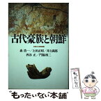 【中古】 古代豪族と朝鮮 / 京都文化博物館, 森 浩一 / KADOKAWA(新人物往来社) [ハードカバー]【メール便送料無料】【あす楽対応】