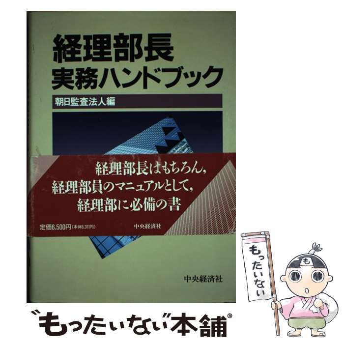 【中古】 経理部長実務ハンドブック / 朝日監査法人 / 中央経済グループパブリッシング [単行本]【メール便送料無料】【あす楽対応】