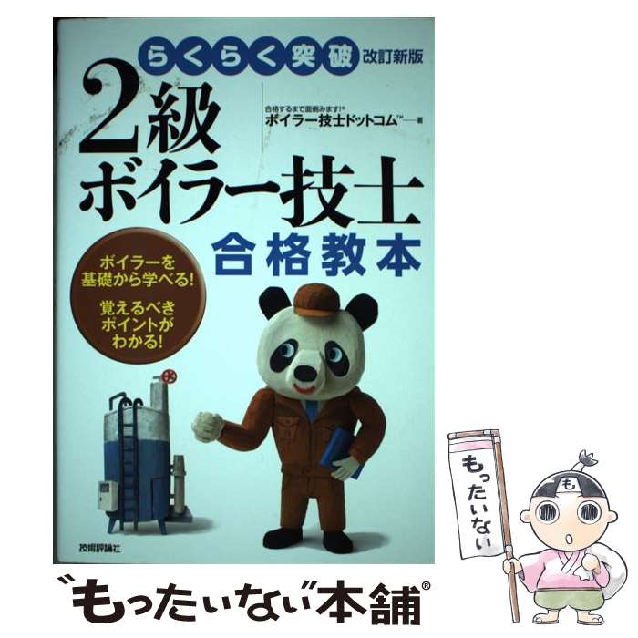 【中古】 2級ボイラー技士合格教本 らくらく突破 改訂新版 / ボイラー技士ドットコムTM / 技術評論社 単行本（ソフトカバー） 【メール便送料無料】【あす楽対応】