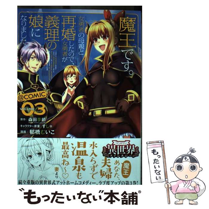 【中古】 魔王です 女勇者の母親と再婚したので 女勇者が義理の娘になりました ＠comic 03 / 郁橋 むいこ / 小学館サービス [コミック]【メール便送料無料】【あす楽対応】