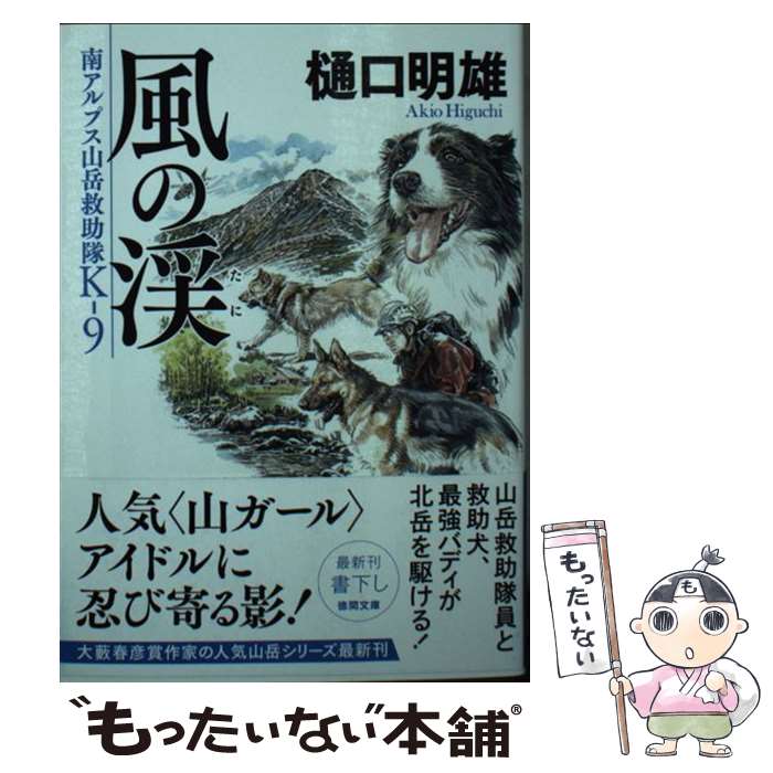 【中古】 南アルプス山岳救助隊Kー9　風の渓 / 樋口明雄 / 徳間書店 [文庫]【メール便送料無料】【最短翌日配達対応】