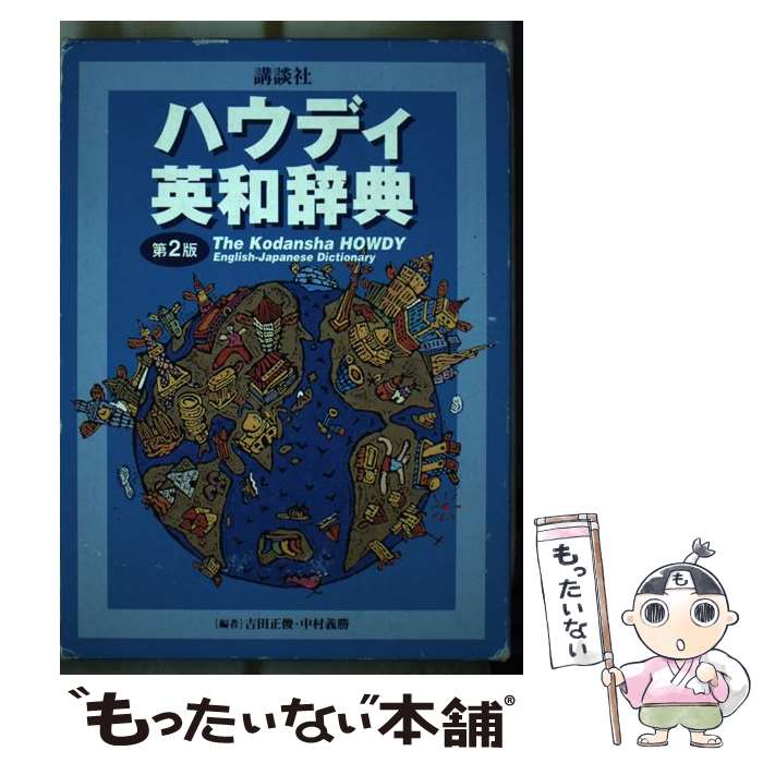 【中古】 講談社ハウディ英和辞典 第2版 / 吉田 正俊, 中村 義勝 / 講談社 [単行本]【メール便送料無料】【あす楽対応】