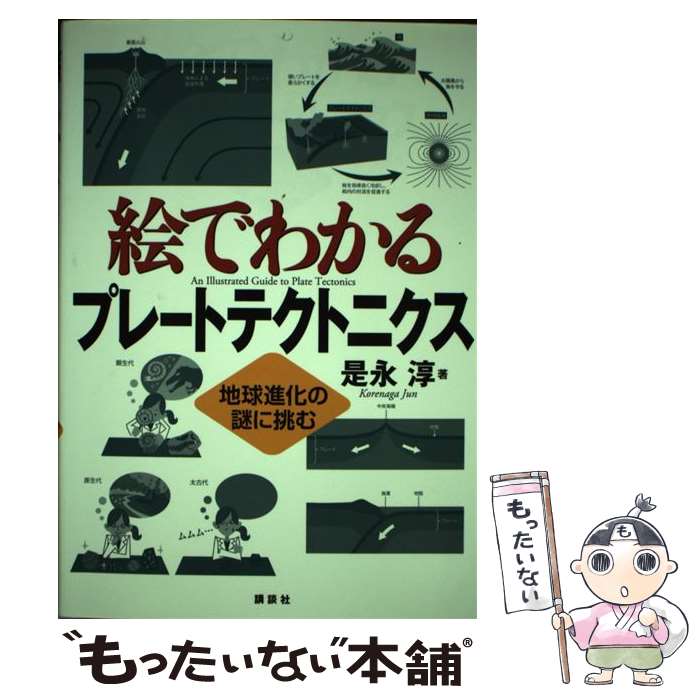 【中古】 絵でわかるプレートテクトニクス 地球進化の謎に挑む / 是永 淳 / 講談社 [単行本]【メール便送料無料】【最短翌日配達対応】