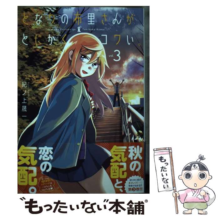 【中古】 となりの布里さんがとにかくコワい 3 / 紀ノ上 晟一 / 一迅社 [コミック]【メール便送料無料】【あす楽対応】