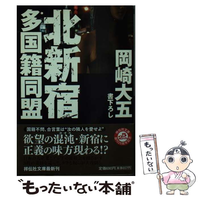 【中古】 北新宿多国籍同盟 / 岡崎 大五 / 祥伝社 [文