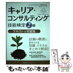 【中古】 キャリア・コンサルティング技能検定2級テキスト＆問題集 / 株式会社テクノファ, キャリア・コンサルティング実践研究会 / 日本能 [単行本]【メール便送料無料】【あす楽対応】