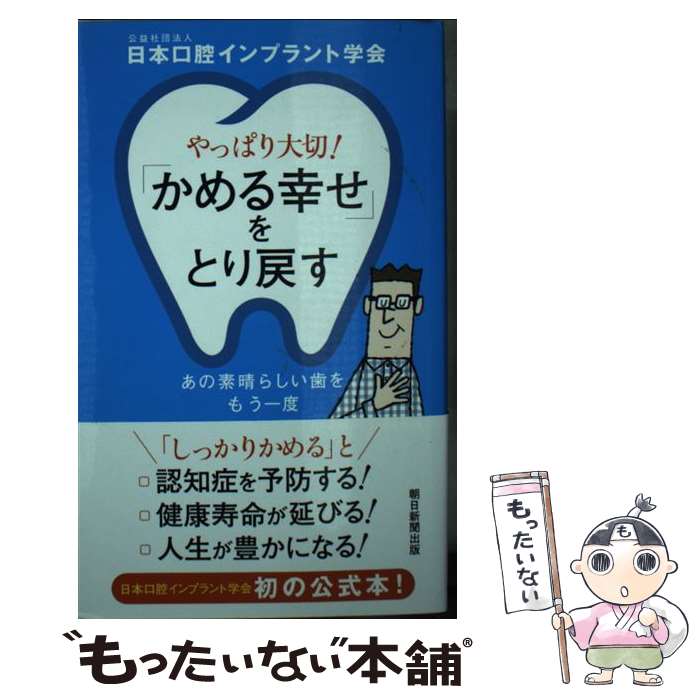 【中古】 やっぱり大切！「かめる幸せ」をとり戻す あの素晴らしい歯をもう一度 / 日本口腔インプラント学会 / 朝日新聞出版 [新書]【メール便送料無料】【最短翌日配達対応】