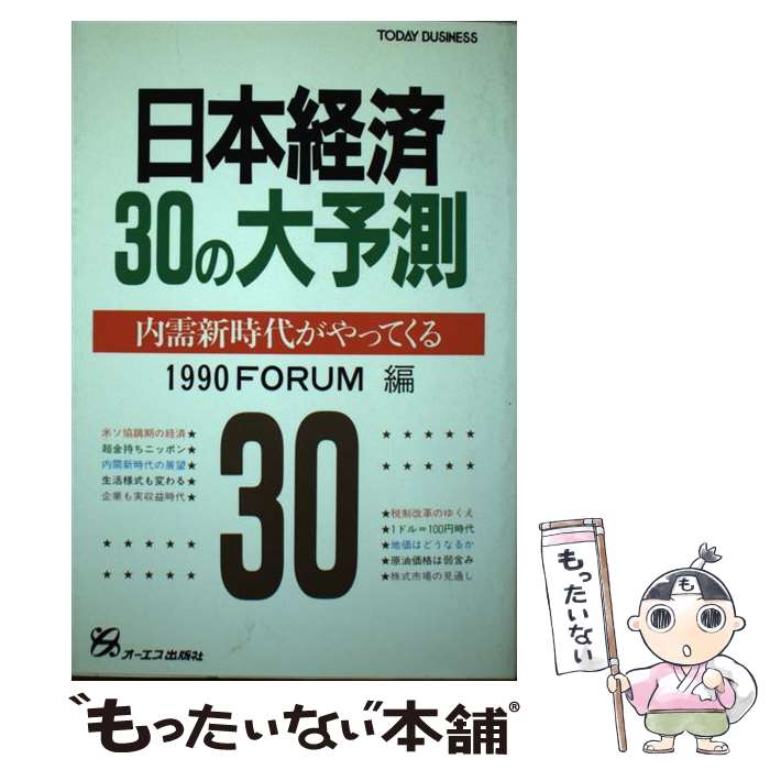 【中古】 日本経済30の大予測 内需新時代がやってくる / 1990FORUM / ジェイ・インターナショナル [単行本]【メール便送料無料】【あす楽対応】