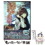 【中古】 聖女の魔力は万能です～もう一人の聖女～ 1 / 亜尾 あぐ / KADOKAWA [コミック]【メール便送料無料】【あす楽対応】