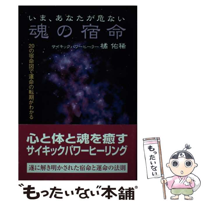 【中古】 魂の宿命 いま、あなたが危ない / 橘 佑稀 / ごま書房新社 [単行本]【メール便送料無料】【最..
