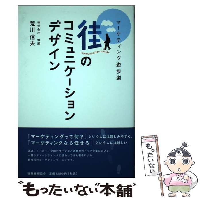 【中古】 街のコミュニケーションデザイン マーケティング遊歩道 / 荒川 信夫 / 税務経理協会 [単行本]..