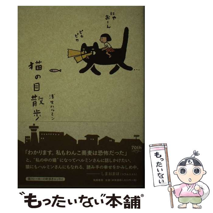 【中古】 猫の目散歩 / 浅生ハルミン / 筑摩書房 [単行本]【メール便送料無料】【最短翌日配達対応】(3)
