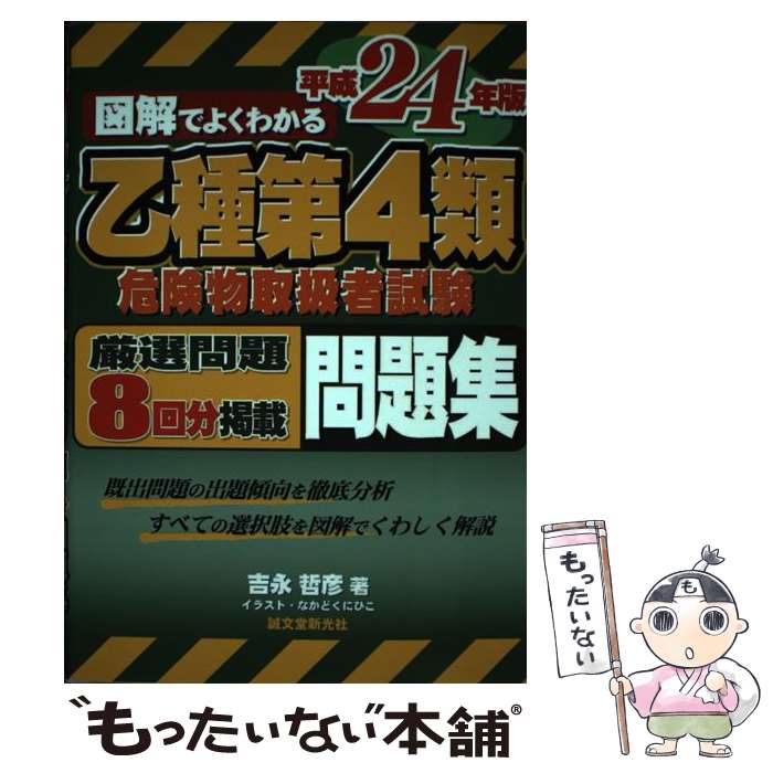 著者：吉永 哲彦, なかど くにひこ出版社：誠文堂新光社サイズ：単行本ISBN-10：4416812418ISBN-13：9784416812419■こちらの商品もオススメです ● 乙四危険物取扱者 / 有紀書房 / 有紀書房 [単行本] ● うかる！乙種4類「危険物取扱者」演習問題 / 村田 哲也, 岸田 和明 / 経林書房 [単行本] ● これだけ覚える乙種第4類危険物取扱者 / コンデックス情報研究所 / 成美堂出版 [新書] ■通常24時間以内に出荷可能です。※繁忙期やセール等、ご注文数が多い日につきましては　発送まで48時間かかる場合があります。あらかじめご了承ください。 ■メール便は、1冊から送料無料です。※宅配便の場合、2,500円以上送料無料です。※あす楽ご希望の方は、宅配便をご選択下さい。※「代引き」ご希望の方は宅配便をご選択下さい。※配送番号付きのゆうパケットをご希望の場合は、追跡可能メール便（送料210円）をご選択ください。■ただいま、オリジナルカレンダーをプレゼントしております。■お急ぎの方は「もったいない本舗　お急ぎ便店」をご利用ください。最短翌日配送、手数料298円から■まとめ買いの方は「もったいない本舗　おまとめ店」がお買い得です。■中古品ではございますが、良好なコンディションです。決済は、クレジットカード、代引き等、各種決済方法がご利用可能です。■万が一品質に不備が有った場合は、返金対応。■クリーニング済み。■商品画像に「帯」が付いているものがありますが、中古品のため、実際の商品には付いていない場合がございます。■商品状態の表記につきまして・非常に良い：　　使用されてはいますが、　　非常にきれいな状態です。　　書き込みや線引きはありません。・良い：　　比較的綺麗な状態の商品です。　　ページやカバーに欠品はありません。　　文章を読むのに支障はありません。・可：　　文章が問題なく読める状態の商品です。　　マーカーやペンで書込があることがあります。　　商品の痛みがある場合があります。