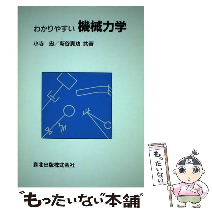 【中古】 わかりやすい機械力学 / 小寺 忠, 新谷 真功 / 森北出版 [単行本（ソフトカバー）]【メール便送料無料】【あす楽対応】