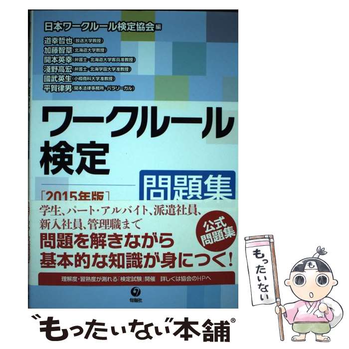 【中古】 ワークルール検定問題集 2015年版 / 道幸 哲也, 加藤 智章, 開本 英幸, 淺野 高宏, 國武 英生, 平賀 律男, 日本 / [単行本（ソフトカバー）]【メール便送料無料】【あす楽対応】