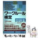 【中古】 ワークルール検定問題集 2015年版 / 道幸 哲也, 加藤 智章, 開本 英幸, 淺野 高宏, 國武 英生, 平賀 律男 / [単行本(ソフトカバー...