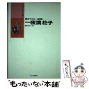  一夜漬花子 基本マスター5時間 / 服部 佳代 / インプレス 