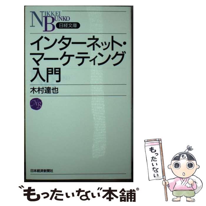 著者：木村 達也出版社：日本経済新聞出版サイズ：新書ISBN-10：4532110734ISBN-13：9784532110734■こちらの商品もオススメです ● 新広告論 / 亀井 昭宏, 疋田 聰 / 日本経済新聞出版 [単行本] ● 経営情報システム第4版 / 宮川 公男, 上田 泰 / 中央経済社 [単行本] ● 例解マーケティングの管理と診断改訂版 / 徳永 豊 / 同友館 [単行本] ● 経営分析の考え方・すすめ方第2版 / 渋谷 武夫 / 中央経済グループパブリッシング [単行本] ● マーケティング総論 / 柏木 重秋 / 同文舘出版 [単行本] ● 物流戦略の実際2版 / 中田 信哉, 長峰 太郎 / 日本経済新聞出版 [新書] ● 新版システム監査基準／システム管理基準解説書 / 日本情報処理開発協会 / 日本情報処理開発協会 [ペーパーバック] ● 独占禁止法概説第4版 / 根岸 哲, 舟田 正之 / 有斐閣 [単行本（ソフトカバー）] ● 組織の心理学新版 / 田尾 雅夫 / 有斐閣 [単行本] ● 現代簿記会計第5版 / 大塚 宗春 / 中央経済グループパブリッシング [単行本] ● キャプランとノートンの戦略バランスト・スコアカード / ロバート・S・キャプラン, デビッド・P・ノートン, 櫻井 通晴 / 東洋経済新報社 [単行本（ソフトカバー）] ■通常24時間以内に出荷可能です。※繁忙期やセール等、ご注文数が多い日につきましては　発送まで48時間かかる場合があります。あらかじめご了承ください。 ■メール便は、1冊から送料無料です。※宅配便の場合、2,500円以上送料無料です。※最短翌日配達ご希望の方は、宅配便をご選択下さい。※「代引き」ご希望の方は宅配便をご選択下さい。※配送番号付きのゆうパケットをご希望の場合は、追跡可能メール便（送料210円）をご選択ください。■ただいま、オリジナルカレンダーをプレゼントしております。■お急ぎの方は「もったいない本舗　お急ぎ便店」をご利用ください。最短翌日配送、手数料298円から■まとめ買いの方は「もったいない本舗　おまとめ店」がお買い得です。■中古品ではございますが、良好なコンディションです。決済は、クレジットカード、代引き等、各種決済方法がご利用可能です。■万が一品質に不備が有った場合は、返金対応。■クリーニング済み。■商品画像に「帯」が付いているものがありますが、中古品のため、実際の商品には付いていない場合がございます。■商品状態の表記につきまして・非常に良い：　　使用されてはいますが、　　非常にきれいな状態です。　　書き込みや線引きはありません。・良い：　　比較的綺麗な状態の商品です。　　ページやカバーに欠品はありません。　　文章を読むのに支障はありません。・可：　　文章が問題なく読める状態の商品です。　　マーカーやペンで書込があることがあります。　　商品の痛みがある場合があります。