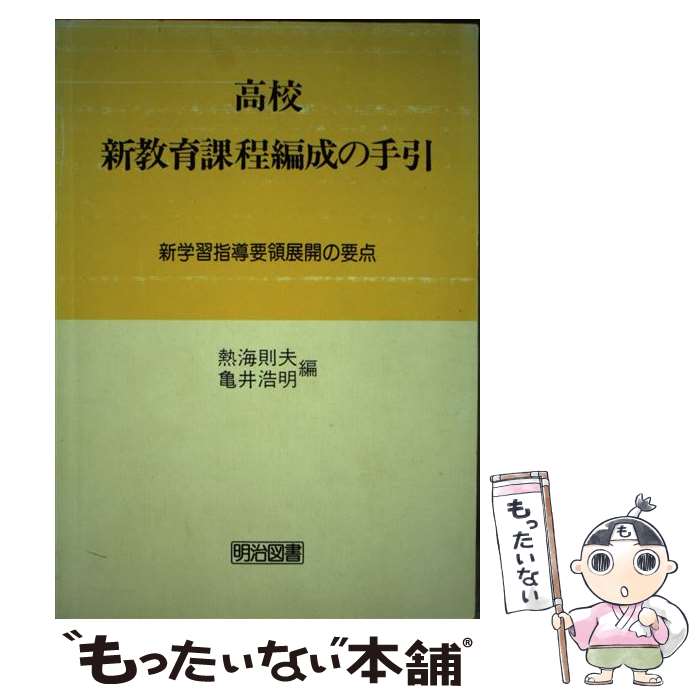 【中古】 高校新教育課程編成の手引 新学習指導要領展開の要点 / 熱海 則夫, 亀井 浩明 / 明治図書出版 [単行本]【メール便送料無料】【あす楽対応】