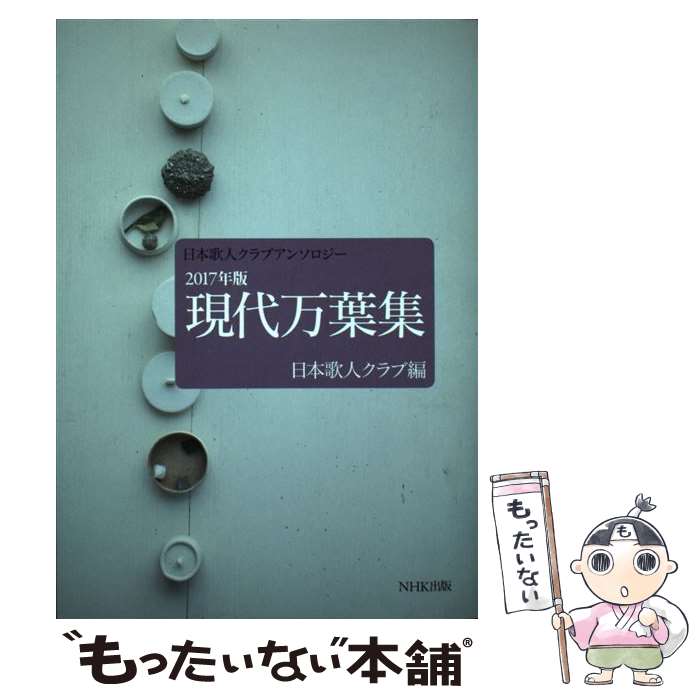 【中古】 現代万葉集 日本歌人クラブアンソロジー 2017年版 / 日本歌人クラブ / NHK出版 [単行本（ソフトカバー）]【メール便送料無料】【あす楽対応】