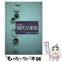 【中古】 現代万葉集 日本歌人クラブアンソロジー 2017年版 / 日本歌人クラブ / NHK出版 単行本（ソフトカバー） 【メール便送料無料】【あす楽対応】