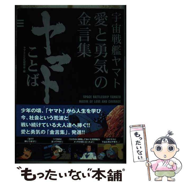 【中古】 ヤマトことば 宇宙戦艦ヤマト愛と勇気の金言集 / ヤマトことば研究会 / 祥伝社 [単行本]【メ..