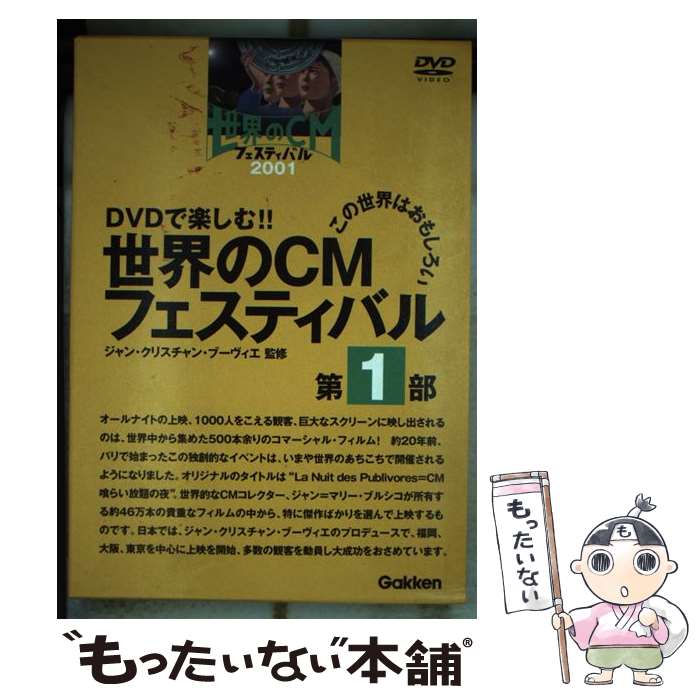 【中古】 DVD＞世界のCMフェスティバル 第1部 / / [単行本 ソフトカバー ]【メール便送料無料】【あす楽対応】