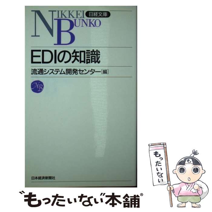 【中古】 EDIの知識 / 流通システム開発センター / 日経BPマーケティング(日本経済新聞出版 [新書]【メール便送料無料】【あす楽対応】