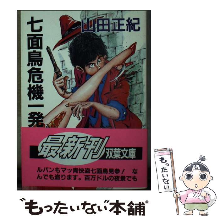 【中古】 七面鳥危機一発 / 山田 正紀 / 双葉社 [文庫]【メール便送料無料】【あす楽対応】