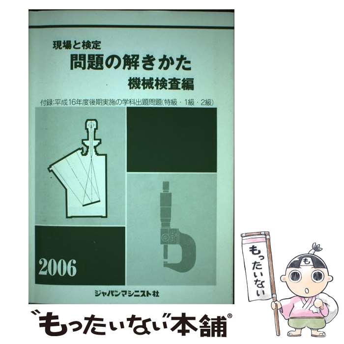 【中古】 現場と検定問題の解きかた　機械検査編　2006年版 / 問題の解きかた編集委員会 / ジャパンマシニスト社 [単行本]【メール便送料無料】【最短翌日配達対応】